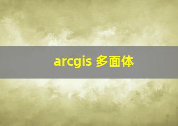 arcgis 多面体